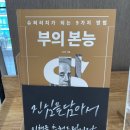 독해인독서인학원 | 2025년 10월 이 달의 책1 <부의 본능> 독서 후기