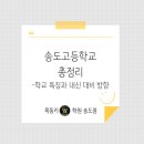 송도고등학교 내 이미지