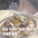 5483 | 잠실 송리단길 두바이 디저트 맛집 프렌치토스트 크레뮤 클럽 내돈내산 후기