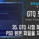 GTQ 포토샵 CS6 - 35. GTQ 시험 파일저장과 전송 - PSD 원본 파일 이미지