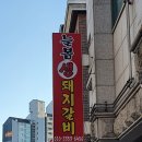 늘봄생돼지갈비 이미지