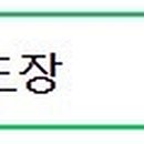 경희대 남양 태권도장 이미지