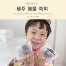 오씨떡방앗간 | 아기떡간식 노밀가루 무설탕 상상방앗간 제주 해풍 쑥떡 솔직후기