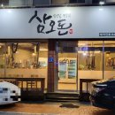 삼오돈 - 남양주시 | 삼오돈