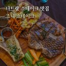세븐일레븐 세븐포이3호점 | 나트랑 스테이크 맛집 가성비 조니스테이크 하우스 후기