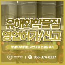 (주)제이더스화학 | 유해화학물질 영업허가 및 신고 안내사항 및 신청 후기