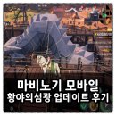 마비노기 모바일 황야의섬광 본서버 업데이트 플레이 후기