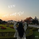 대만 타이베이 3박4일 자유여행 : Day 1