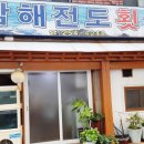 남해전도횟집 이미지