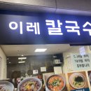 보라매병원맛집 해장하기 좋은 이레칼국수
