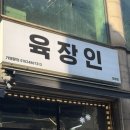 [정왕동맛집추천] 두툼하고 육즙터지는 삼겹살 맛집 “육장인 정왕점”