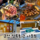 상록약국 | 군산 가성비가 좋아 회식하기 좋은 맛집 나운동 상록회관 고기와 해물을 동시에
