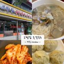 북촌손만두강동경희대병원점 | 서울 강동경희대병원 근처 손칼국수 맛집 ‘고향집 손칼국수’ 솔직후기