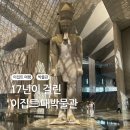 화신목재 대표 김준태 | [공지] 🇪🇬 이집트 여행기 ② 이집트 대박물관(GEM)