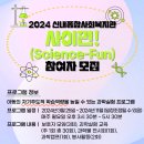 [신내종합사회복지관] 사이펀!(science-fun) 참여자 모집 이미지