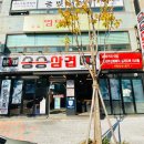 승승삼겹(냉정점) 이미지