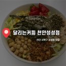 달리는커피성성점 | 천안 서북구 달리는커피 천안성성점 샌드위치 라볼 다이어트 내돈내산