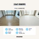 사하뷰웰 | 부산 층간소음매트 시공 가성비 돌봄매트 사하뷰웰아파트 후기