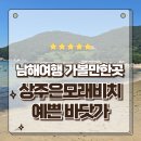 남해힐링타임 | 남해여행 가볼만한곳 상주은모래비치 눈부신 바다와 모래사장에서 즐긴 힐링타임