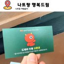 나트랑 도깨비 은방망이 후기 행복드림 현장수령 꿀팁 총정리