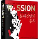 PASSION 이나모리 가즈오 불패경영의 원칙 - 단 한 번의 적자도 없는 경영 신화의 비밀