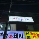 마이요거트립(부평점) 이미지