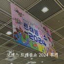 서울 코엑스 여행 박람회 트래블쇼 2024 후기