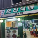 은좌식당 이미지