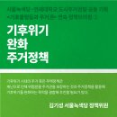 [연속 정책브리핑 ②] 기후불평등과 주거권: 기후위기 완화 주거정책 이미지