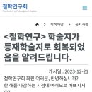 보겸'보이루' 논문으로 강등당한 철학연구회 근황 이미지