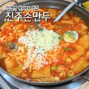 진주손만두 즉석떡볶이 이미지