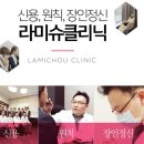 연세라미슈의원 이미지