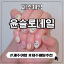 네일슬로 | 제주 조천 네일샵 윤슬로네일 추천 후기