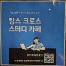 크로스PC | 킹스크로스 스터디카페 가락점 추천 후기｜루프탑 세미나실까지 있는 가락 시장역 근처 스터디카페