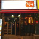 우니꾸 | 신대방삼거리_소고기 맛집 우니꾸 방문 후기