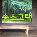 약수탕 중탕 옆(약수마을 옆, 수세식) | 99칸의 부잣집 청송 송소고택
