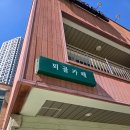 뫼골공원 | 인천 산곡동/청천동 &lt;뫼골카페&gt; 다녀온 후기