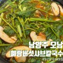 예랑버섯샤브칼국수