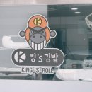 신설동김밥천국 | 동대문구 제기동역 용두동 분식집 포장배달 전문 킹스김밥