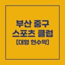 부산중구스포츠클럽 - 중구 영주로 89 | 부산중구스포츠클럽