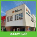 여주시치매안심센터 | 초고령화 사회 속 치매 예방과 관리의 중심 ‘여주시 치매안심센터’