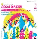 2024 아시테지 국제여름축제 IN 관악 문제적 핑크 | 2024년 아시테지 국제 여름 축제 기본 정보 및 일정, 예매 링크