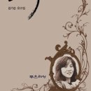 그녀가 떨구고 간 '순이' (김기순회원 유고집 '순이.를 읽고)----김수현회원 이미지