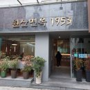 광복로 문화다락 | 국제시장 광복동 원산면옥 1953년 역사를 지닌 냉면 수요미식회나온 맛집