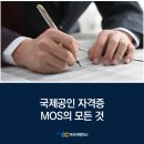 엑셀 2016(야간반) | 취업에서 인사고과까지 국제 공인 자격증 MOS의 모든 것!