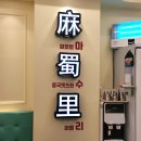 마수리마라탕 이미지