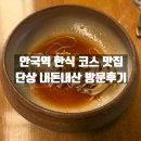 330 | 종로구 안국역 한식 코스 맛집 단상 내돈내산 방문후기