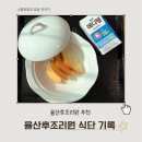 율산2-2 | 원주 율산부인과 율산후조리원 식단 기록 총정리(아침·점심·저녁·간식)