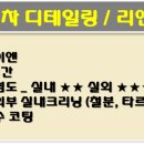 리앤뉴디테일링 이미지