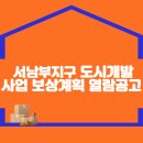 서남부지구 도시개발사업 보상계획 열람공고 이미지